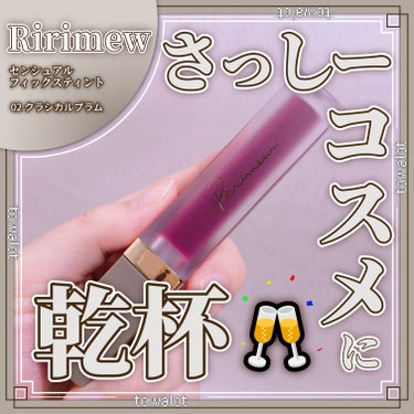 センシュアルフィックスティント/Ririmew/口紅を使ったクチコミ（1枚目）