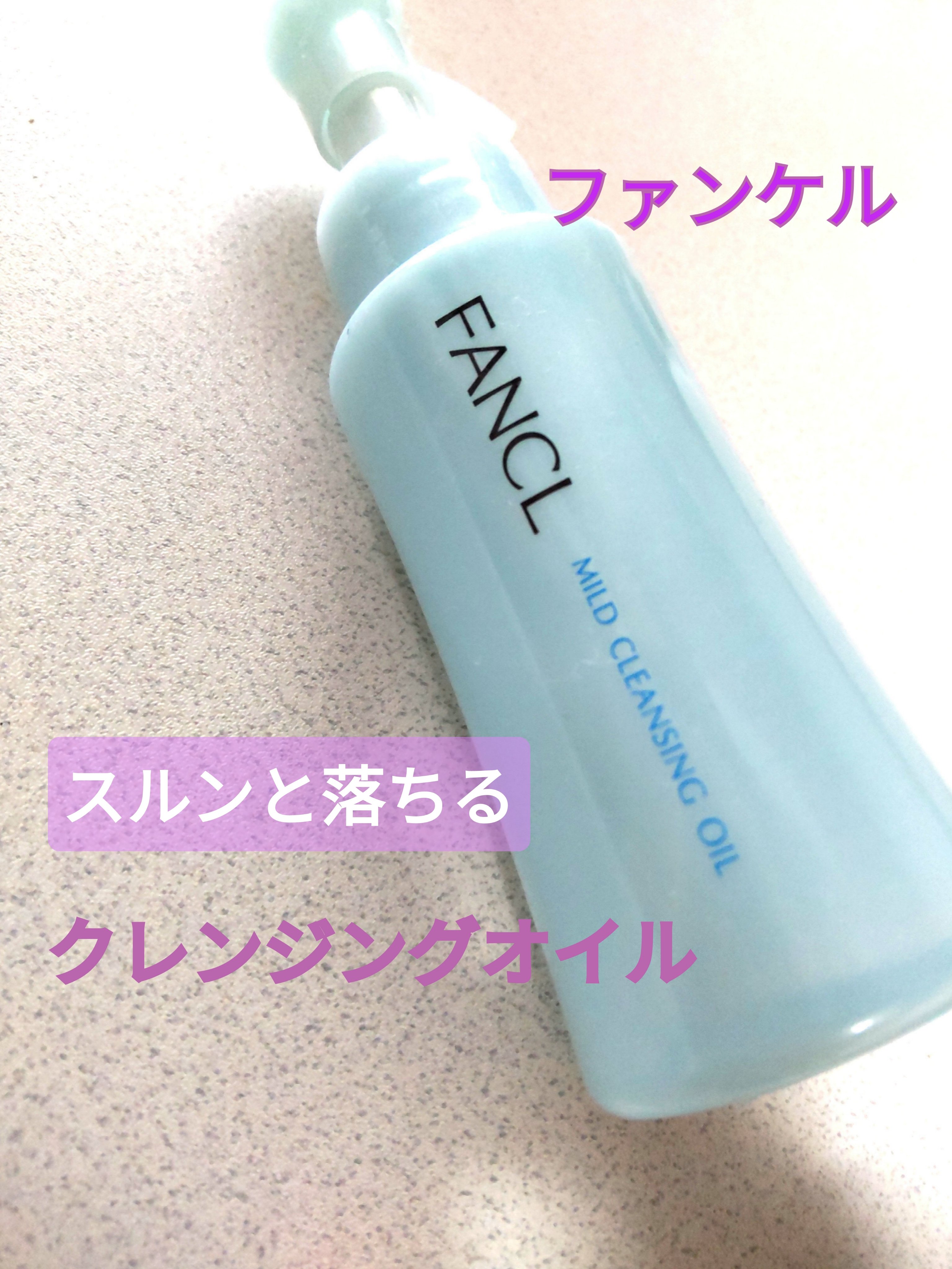 マイルドクレンジング オイル/ファンケル/オイルクレンジングを使ったクチコミ（1枚目）
