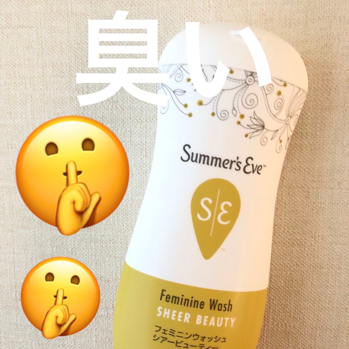 フェミニンウォッシュ シアービューティー/Summer's Eve(サマーズイブ)/デリケートゾーンケアを使ったクチコミ(1枚目)