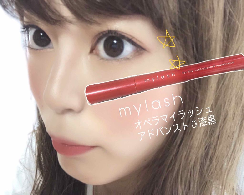 オペラ マイラッシュ アドバンスト/OPERA/マスカラを使ったクチコミ（1枚目）