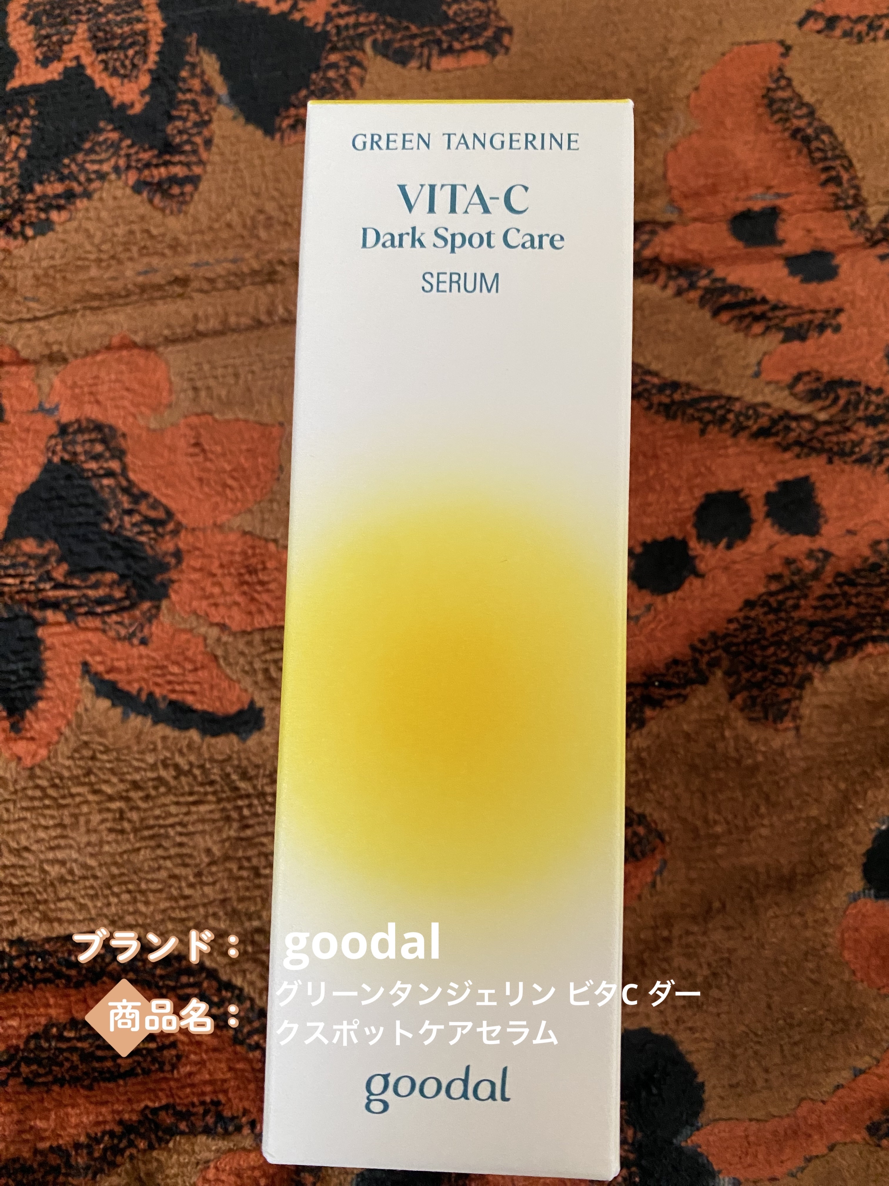 グリーンタンジェリン ビタC ダークスポットケアセラム/goodal/美容液を使ったクチコミ（1枚目）
