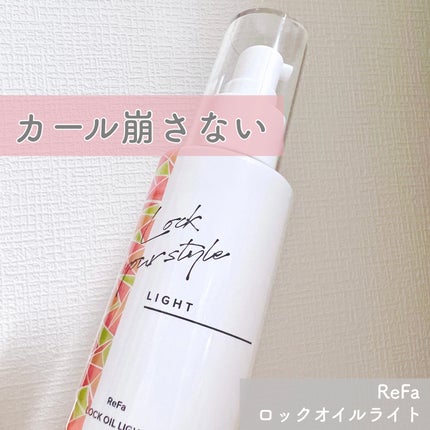 リファ ロックオイルライト/ReFa/ヘアオイルを使ったクチコミ(1枚目)