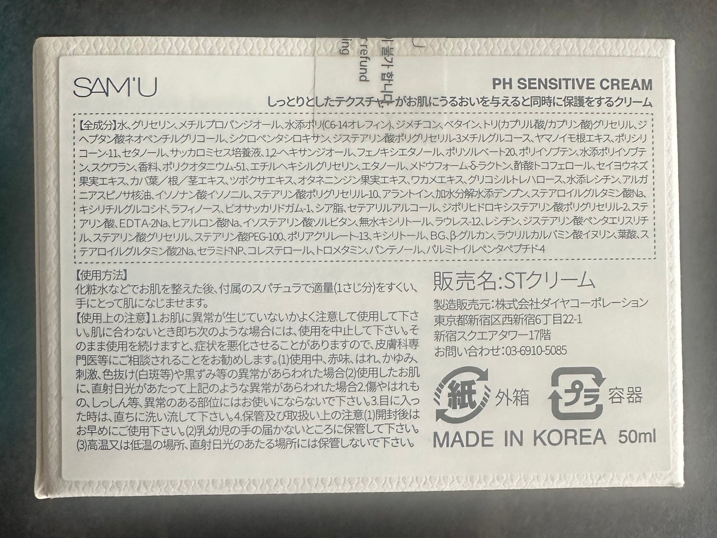 サミュ PHセンシティブクリーム/SAM'U/フェイスクリームを使ったクチコミ(5枚目)