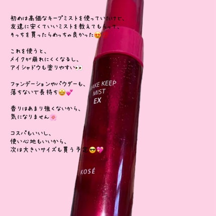 メイク キープ ミスト EX/コーセーコスメニエンス/フィックスミストを使ったクチコミ(2枚目)