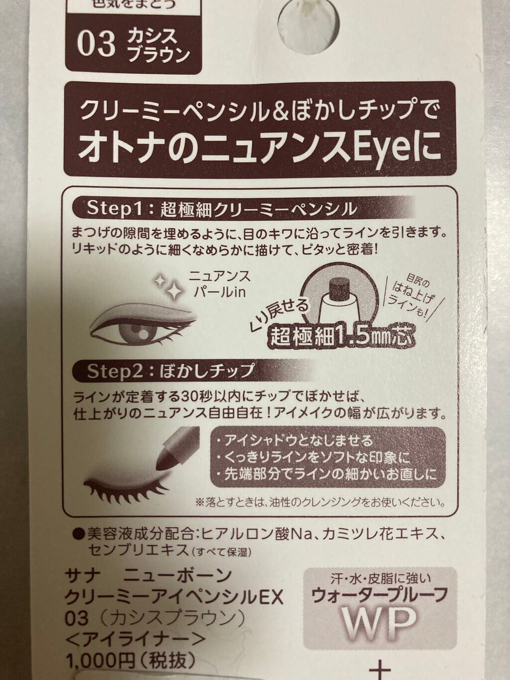 クリーミーアイペンシルEX/サナ ニューボーン/ペンシルアイライナーを使ったクチコミ(2枚目)