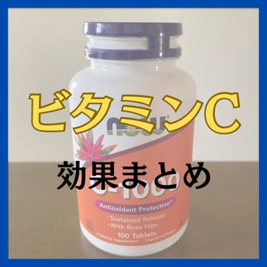 Now Foods ビタミンC-1000 ローズヒップ タイムリリースのクチコミ「ビタミンCサプリメントを飲んで凄く効果を感じたので、改めて、王道の栄養素であるビタミンCの効果.....」（1枚目）