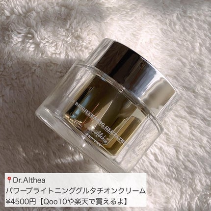 パワーブライトニング グルタチオンクリーム/Dr.Althea/フェイスクリームを使ったクチコミ(3枚目)