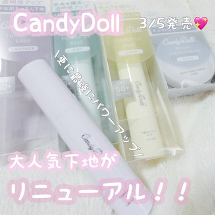トーンアップUVベース/CandyDoll/化粧下地を使ったクチコミ(1枚目)