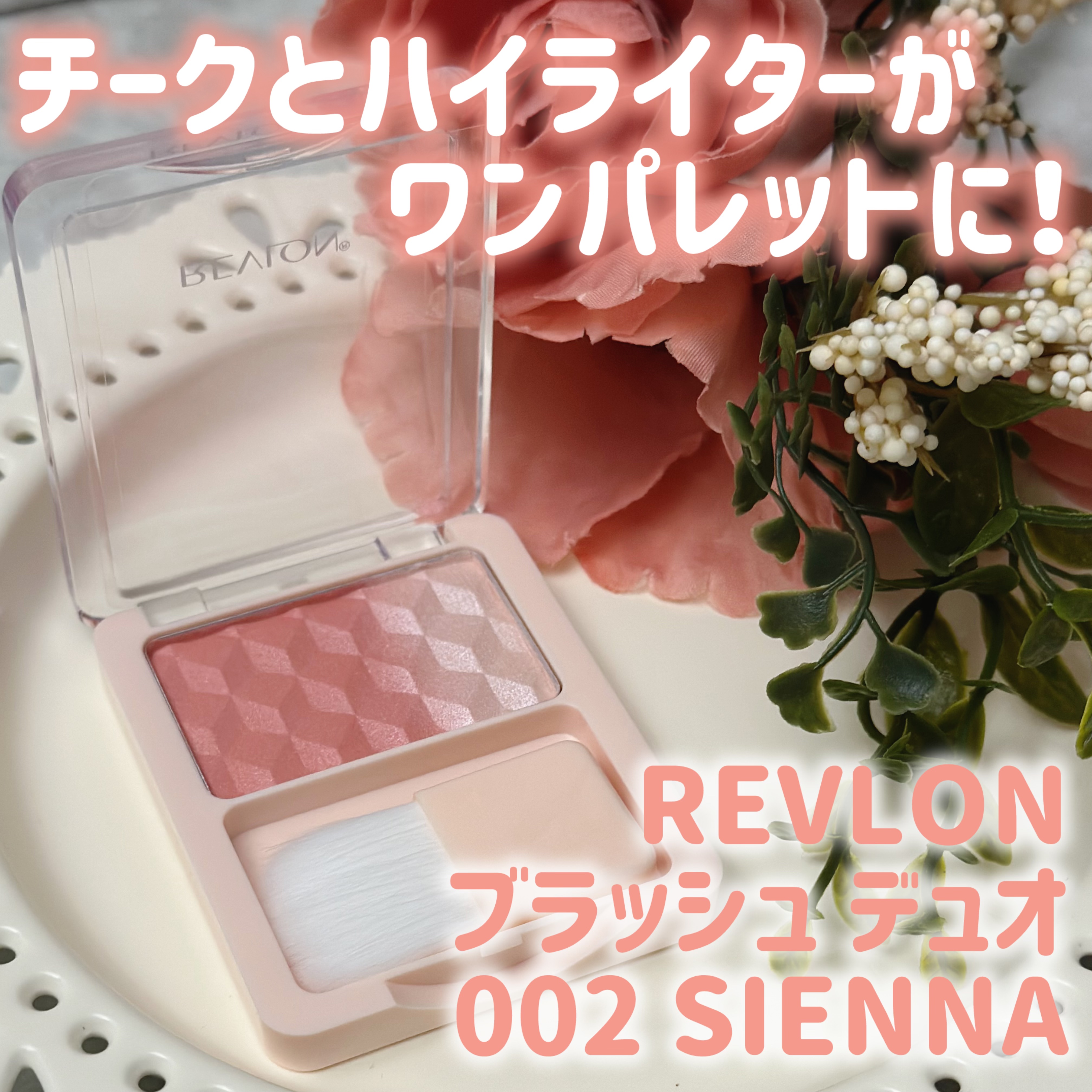 レブロン ブラッシュ デュオ 002 シエナ/REVLON/パウダーチークを使ったクチコミ（1枚目）