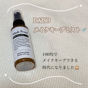 日本製メイクキープミストＤ/DAISO/フィックスミストを使ったクチコミ（1枚目）