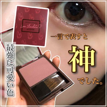 Witch's Pouch Love Chocolate ブラッシャーのクチコミ「
《過去一可愛いチークに出逢いました》

┈┈┈┈┈┈┈┈┈┈
WITCH'S POUCH
L.....」（1枚目）