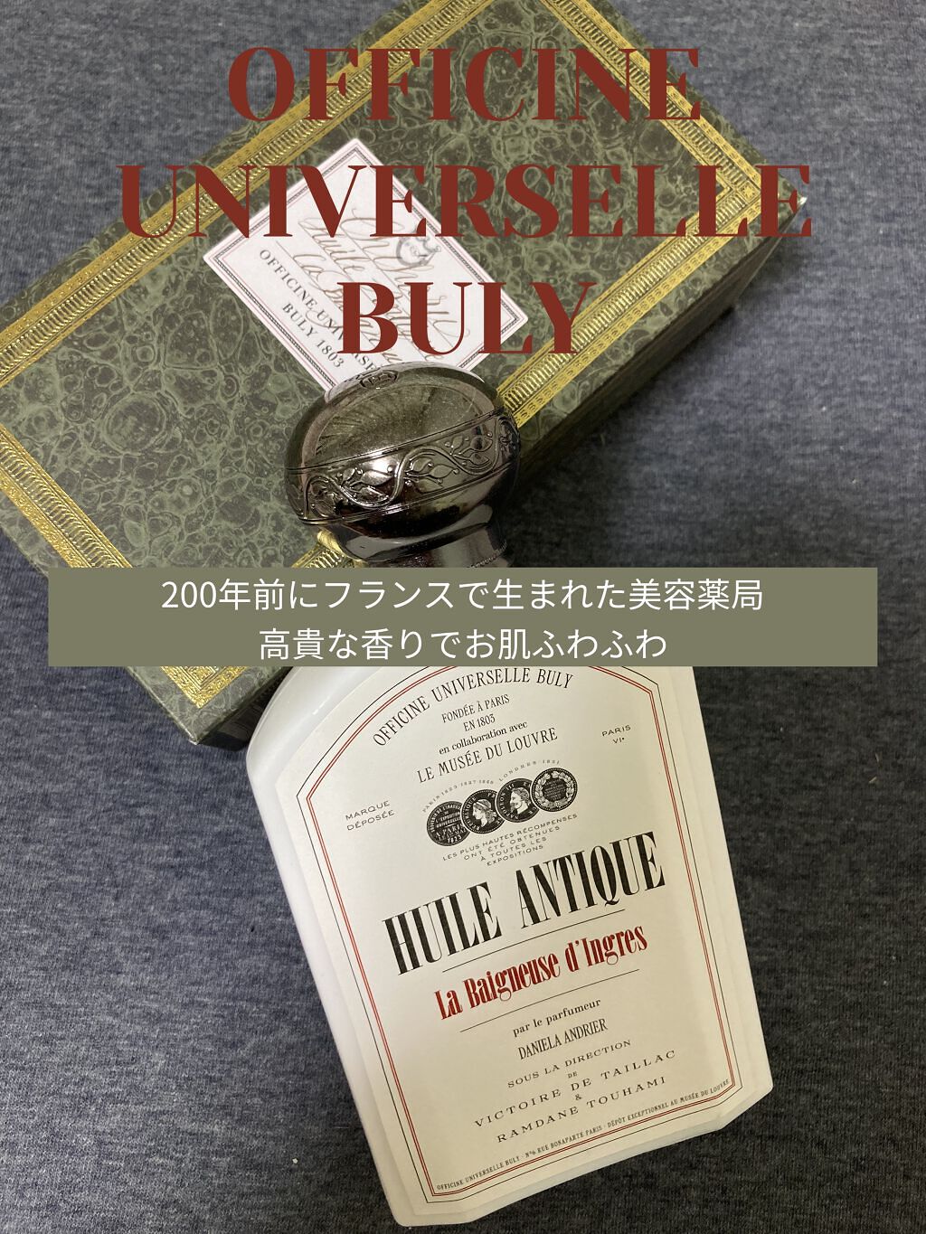 ユイル・アンティーク ローズ・ドゥ・ダマス/オフィシーヌ・ユニヴェルセル・ビュリー/ボディオイルを使ったクチコミ（1枚目）