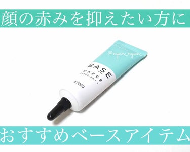 A’pieu Base Makerのクチコミ「400円でゲットできちゃう💸🌟
コントロールカラー！！！
顔の赤みを消したい方におすすめな
ベ.....」（1枚目）