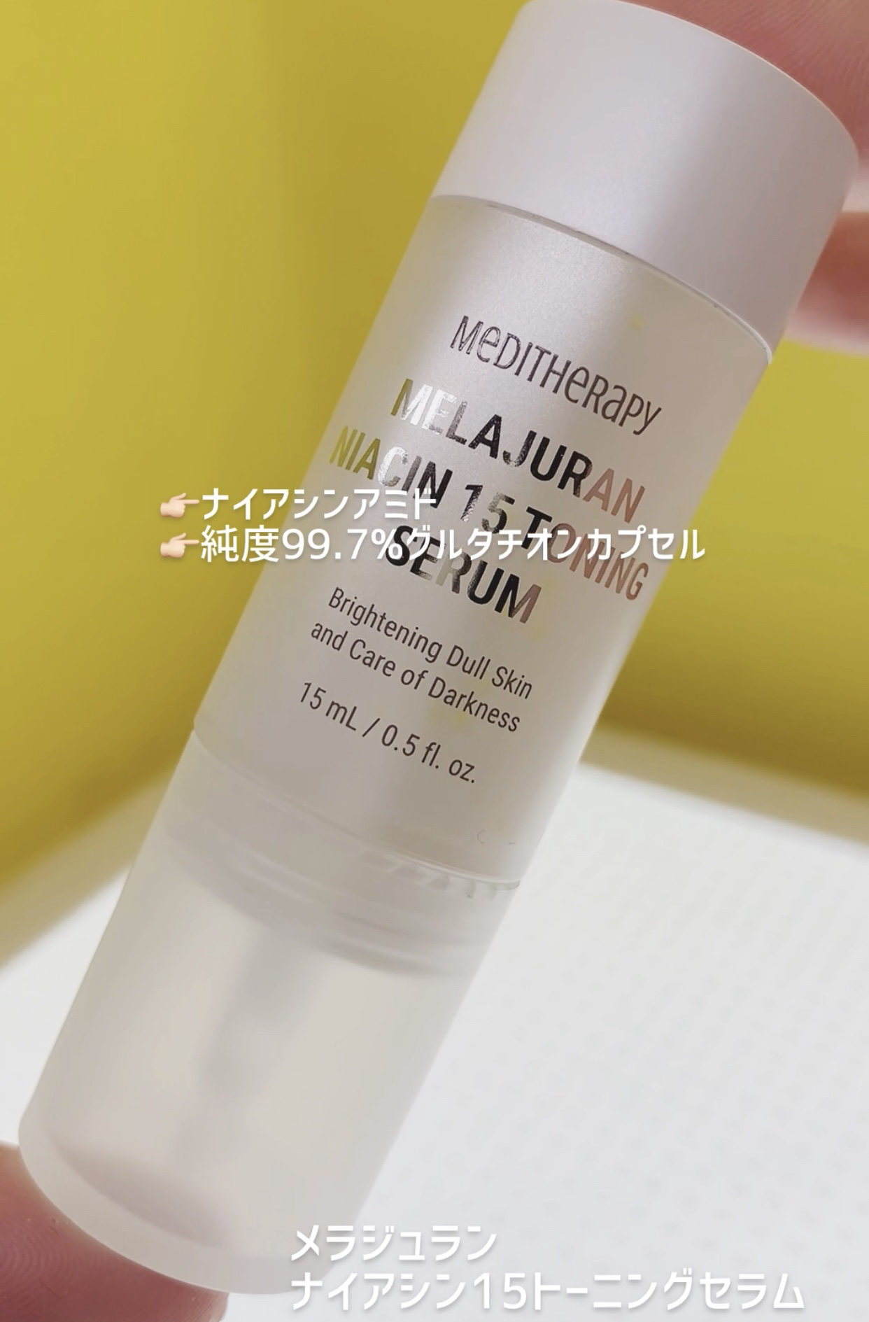 メラジュランナイアシン15トーニングセラム/MEDITHERAPY/美容液を使ったクチコミ（1枚目）