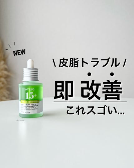 アゼライン酸15 インテンスカーミングセラム/Anua/美容液を使ったクチコミ(1枚目)