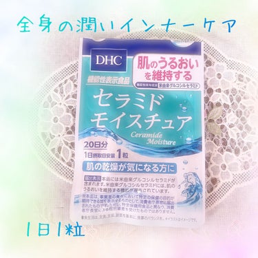 DHC セラミド モイスチュアのクチコミ「寒くなってきてお肌の乾燥が気になる
季節になりましたね！

私は乾燥対策に外側だけでなく
内側.....」（1枚目）