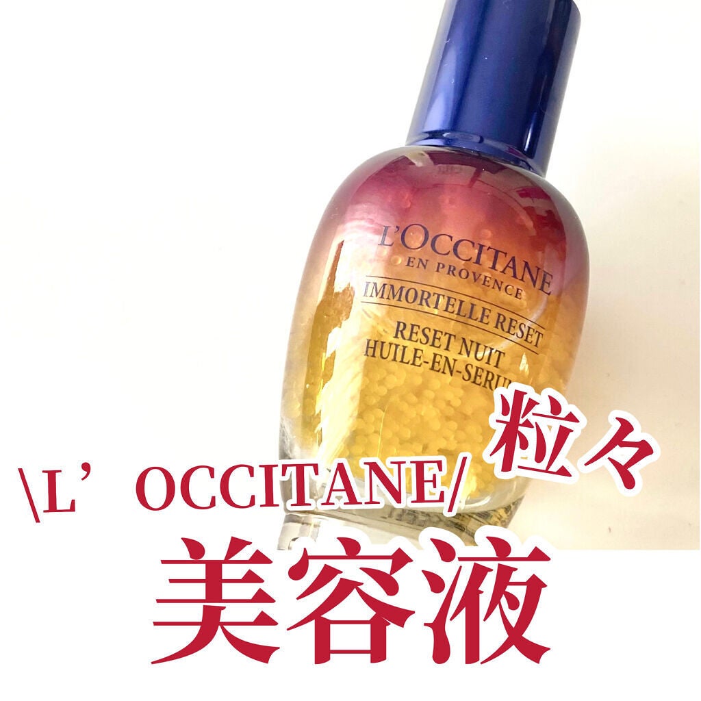 イモーテル オーバーナイトリセットセラム/L'OCCITANE/美容液を使ったクチコミ(1枚目)