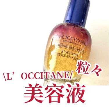 イモーテル オーバーナイトリセットセラム/L'OCCITANE/美容液を使ったクチコミ（1枚目）