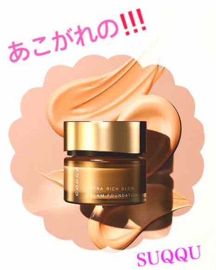エクストラ リッチ グロウ クリーム ファンデーション/SUQQU/クリーム・エマルジョンファンデーションを使ったクチコミ(1枚目)