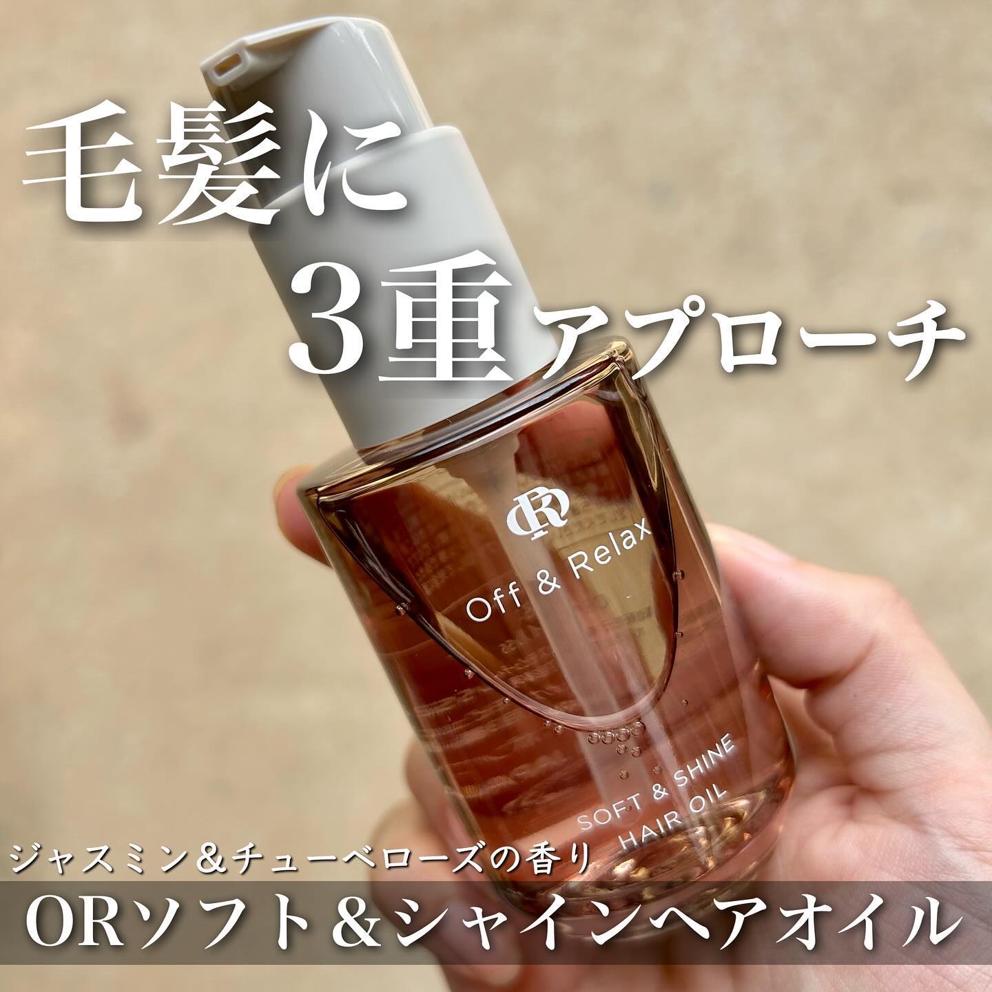 ＯＲソフト＆シャインヘアオイル/Off&Relax/ヘアオイルを使ったクチコミ（1枚目）