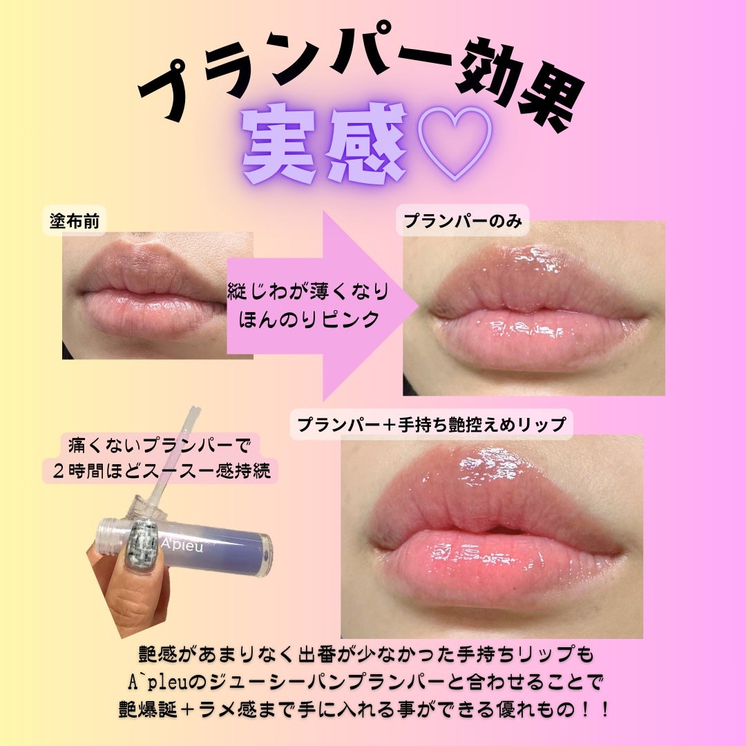 アピュー ジューシーパン リッププランパー/A’pieu/リッププランパーを使ったクチコミ(2枚目)