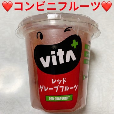 LAWSON (ローソン) VITA+のクチコミ「ローソン　ビタプラス❤️　レッドグレープフルーツ❤️
内容総量:227g（固形量:130g）　.....」（1枚目）