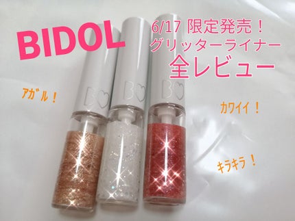 グリッターライナー/b idol/グリッターを使ったクチコミ(1枚目)