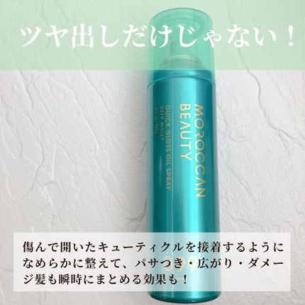 モロッカンビューティ ディープモイスト クイックグロス オイルスプレー/モロッカンビューティ/ヘアスプレーを使ったクチコミ(4枚目)