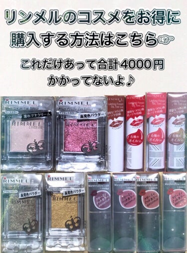 リンメルのコスメをとてもお得に買う方法はこちら！

一つずつ買うより絶対得ᐠ(∗ᵔᗜᵔ∗)ᐟ
値段がバグってる(º ﾛ º๑)!!

アイシャドウ2つとリップが4つも付録でついて、
なんと税込1,969円！！

迷ってるなら買ったほうがお得だよ♪♪

RIMMEL LONDON SPECIAL BOOK RED ver. 
【現品6点セット内容】
①リンメル プリズム クリームアイカラー 002 ミルキーピンク
②リンメル プリズム パウダーアイカラー　024 ウォームレッド
③リンメル マシュマロルック リップスティック 029 ディープボルドー
④リンメル マシュマロルック リップスティック 034 モーヴピンク
⑤リンメル ラスティングフィニッシュ オイルティントリップ 004 ベージュブラウン
⑥リンメル ラスティングフィニッシュ オイルティントリップ 007 ポピーレッド



RIMMEL LONDON SPECIAL BOOK GOLD ver.
【現品6点セット内容】
①リンメル プリズム パウダーアイカラー 025 スモーキーベージュ
②リンメル プリズム パウダーアイカラー 032 マンゴーゴールド
③リンメル マシュマロルック リップスティック 032 ブラウンレッド
④リンメル マシュマロルック リップスティック 033 ソフトコーラル
⑤リンメル ラスティングフィニッシュ オイルティントリップ 008 ブライトコーラル
⑥リンメル ラスティングフィニッシュ オイルティントリップ 009 スカーレットベージュ

私はAmazonで買いました！
気になった方はぜひ調べてみて♪

#リンメル #リンメル_アイシャドウ #リンメル_リップ #リンメル_ムック #アイシャドウ #アイシャドウベース #アイシャドウ_プチプラ #アイシャドウ_ピンク #アイシャドウ_赤 #アイシャドウ_ラメ #アイシャドウ_ブラウン #アイシャドウ_単色 #グリッター #グリッターアイシャドウ #アイカラー #リップクリーム #リップスティック #リップティント #リップオイル  #冬のラメ博覧会  #ウォームメイク の画像 その0