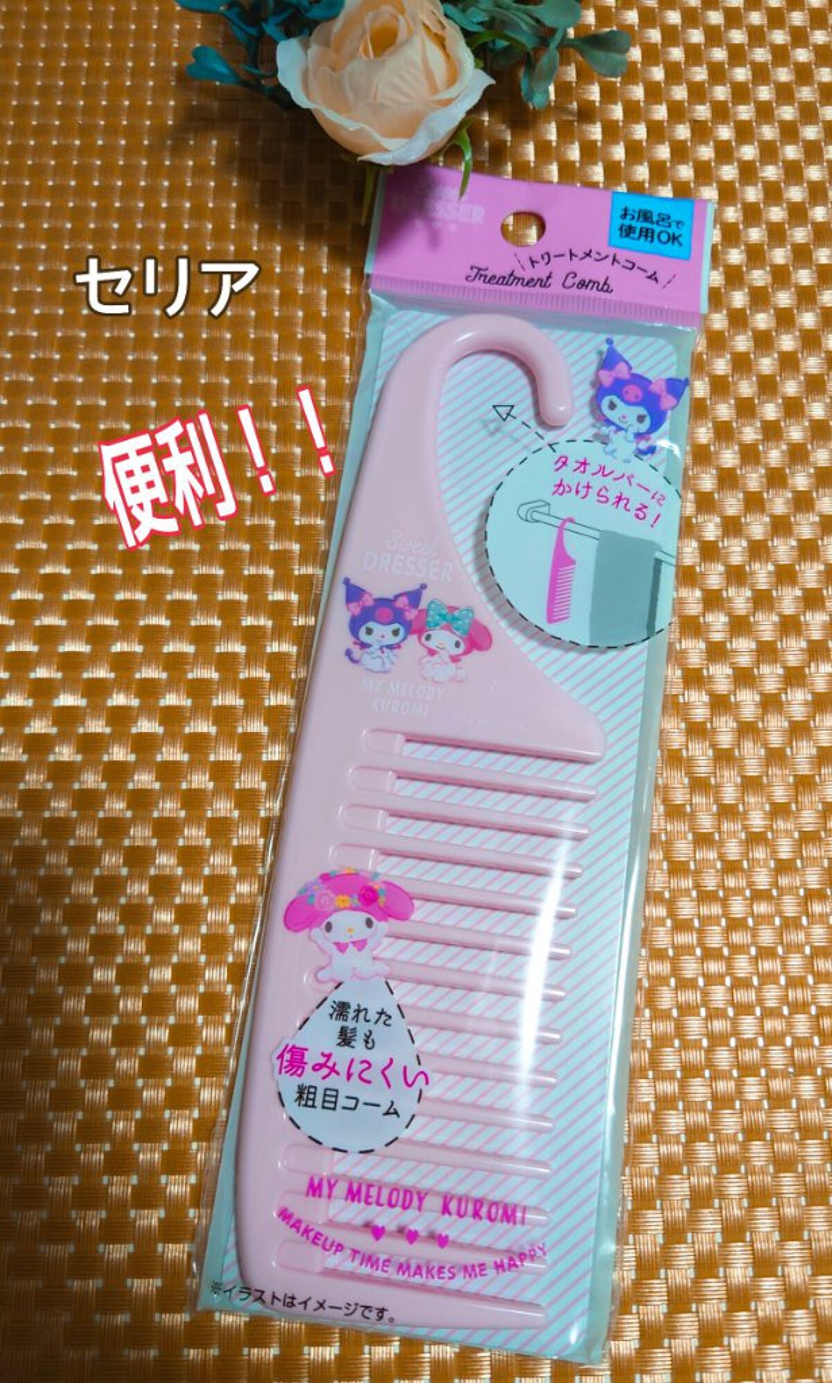 トリートメントコーム/セリア/ヘアコームを使ったクチコミ(1枚目)