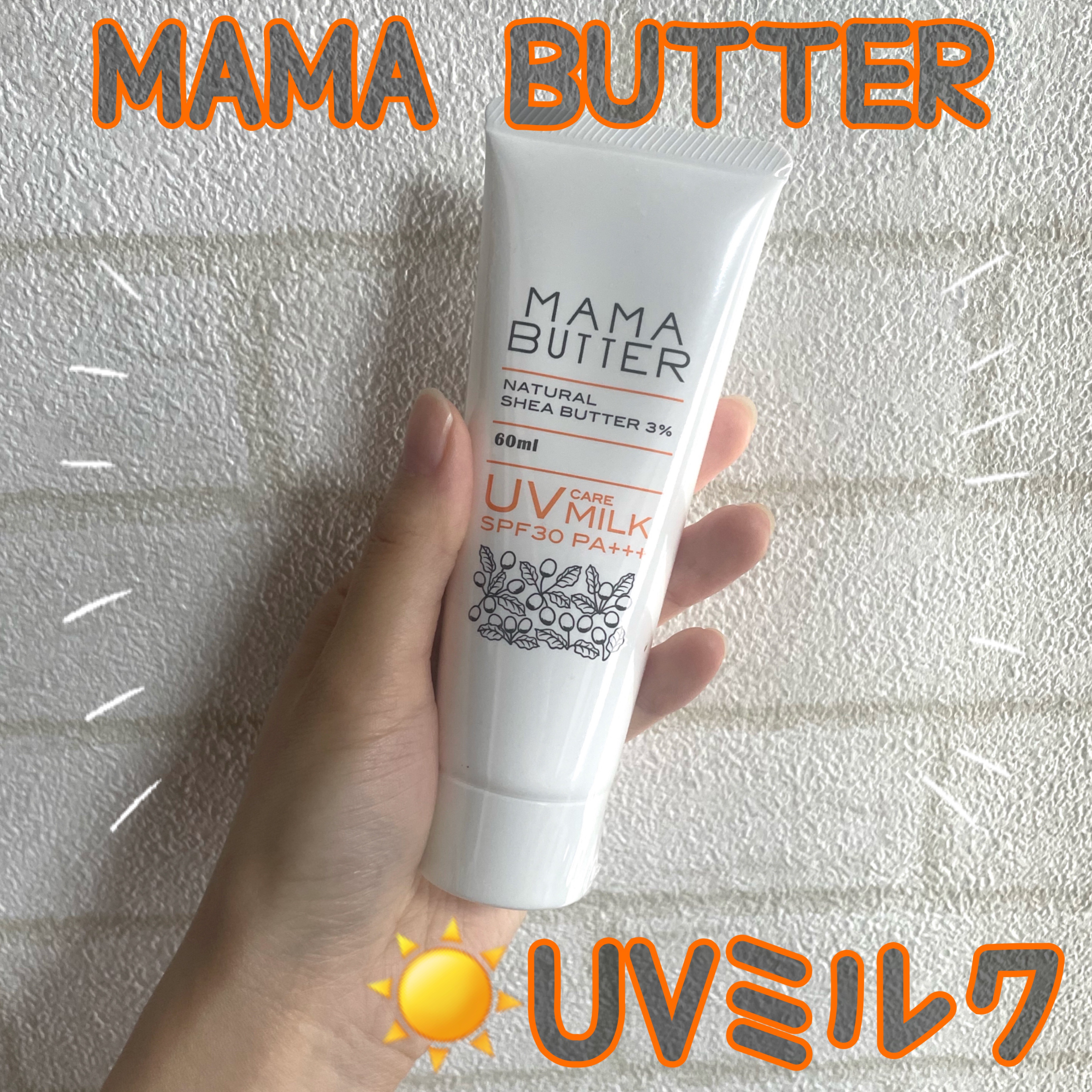 UVケアミルク  無香料/ママバター/日焼け止めミルクを使ったクチコミ（1枚目）