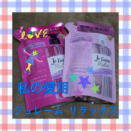 リラックス シャンプー/トリートメント(ストレート&スリーク)/Je l'aime/シャンプー・コンディショナーを使ったクチコミ(1枚目)
