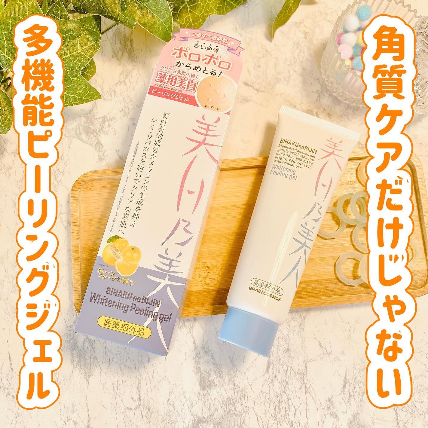 美白乃美人ピーリングジェル/ブレーンコスモス/ピーリングを使ったクチコミ(1枚目)