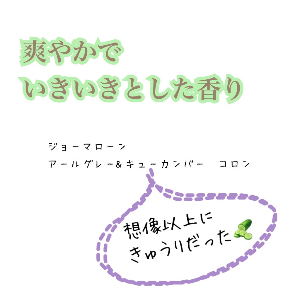アールグレー & キューカンバー コロン/Jo MALONE LONDON/香水(レディース)を使ったクチコミ(1枚目)