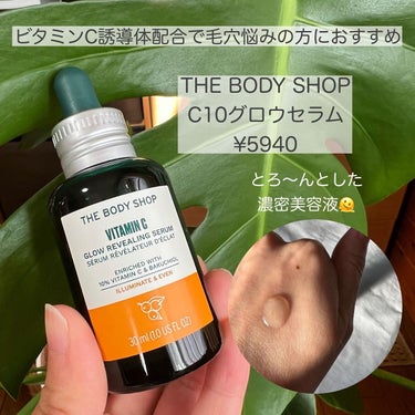 C10 グロウ セラム/THE BODY SHOP/美容液を使ったクチコミ（1枚目）