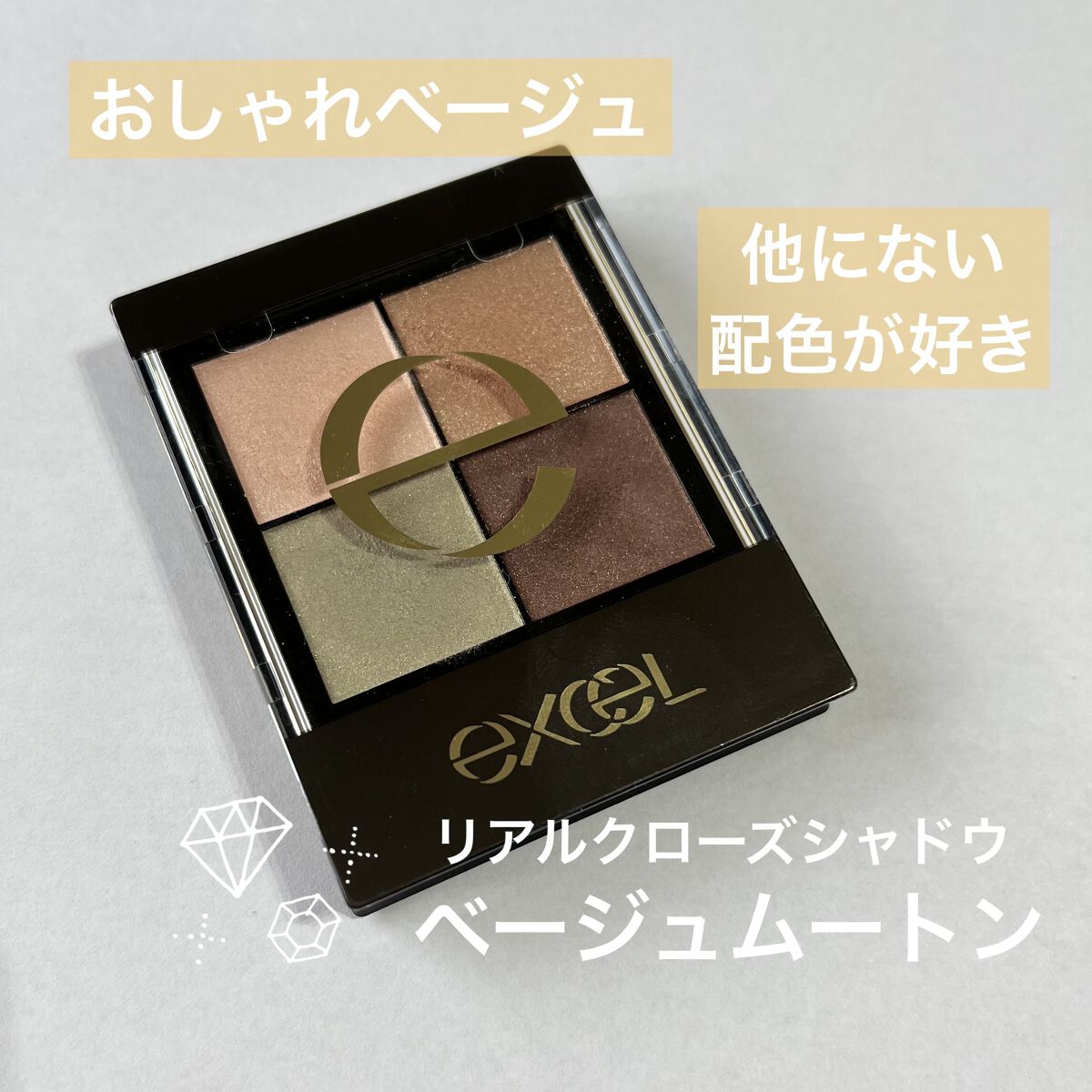 リアルクローズシャドウ CS05 ベージュムートン/excel/アイシャドウパレットを使ったクチコミ（1枚目）