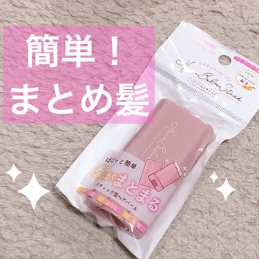 セリア スティック型ヘアバームのクチコミ「
セリア スティック型ヘアバーム 💖



手を汚さずまとめ髪✨
パケも可愛くてコンパクトなの.....」（1枚目）