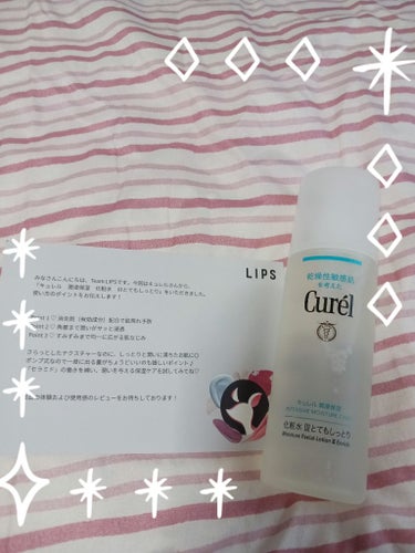 LIPSのプレゼント当選しましてキュレル様から
化粧水とてもしっとり頂きました⭐
ありがとうございます♡

乾燥性敏感肌を考えたキュレル
肌荒れを防ぐ(消炎剤配合)
私は乾燥肌なんですが
付けた時シミた