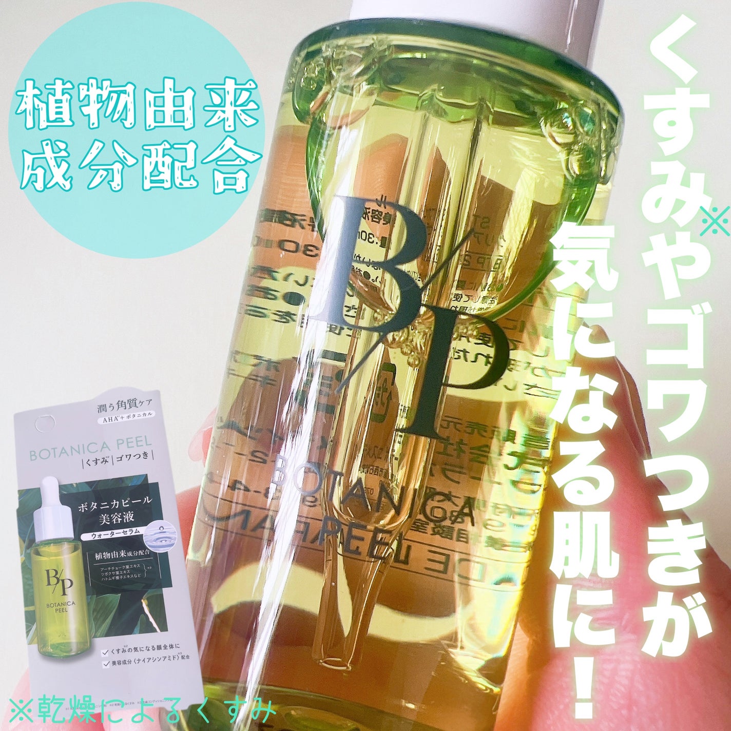 ボタニカピール クリアリーセラム/ビューティーワールド/美容液を使ったクチコミ(1枚目)