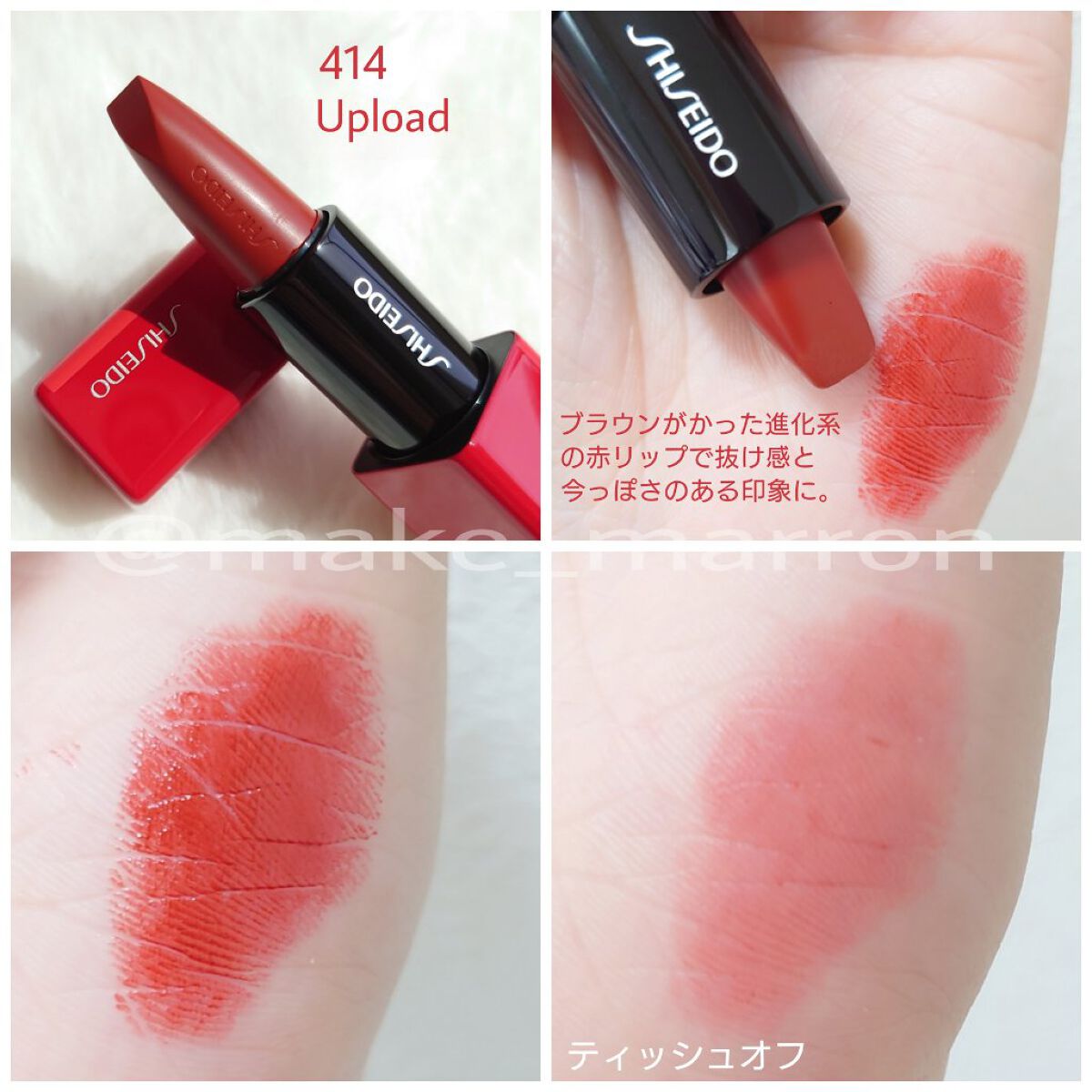 テクノサテン ジェル リップスティック 414	Upload/SHISEIDO/口紅を使ったクチコミ（2枚目）