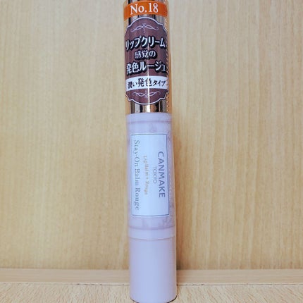 ステイオンバームルージュ/キャンメイク/口紅を使ったクチコミ(1枚目)