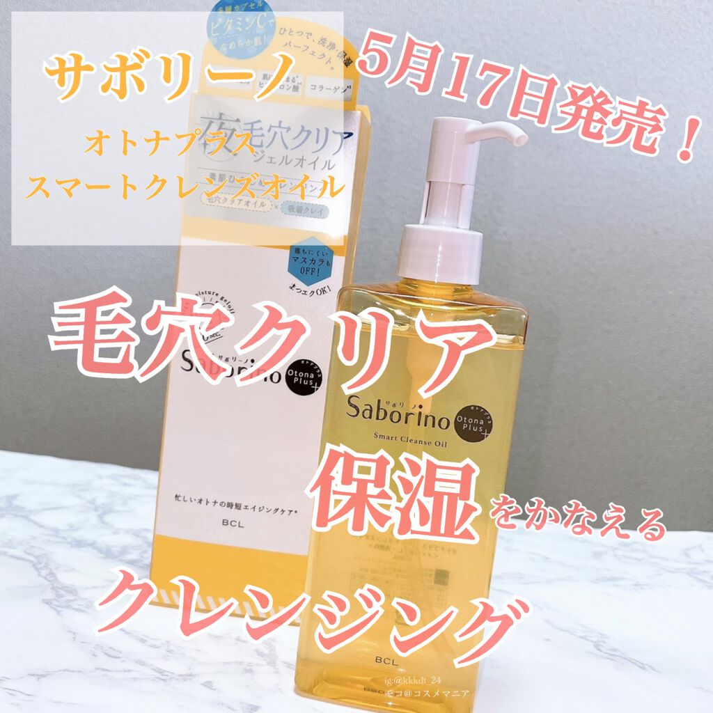 オトナプラス スマートクレンズオイル/サボリーノ/オイルクレンジングを使ったクチコミ（1枚目）