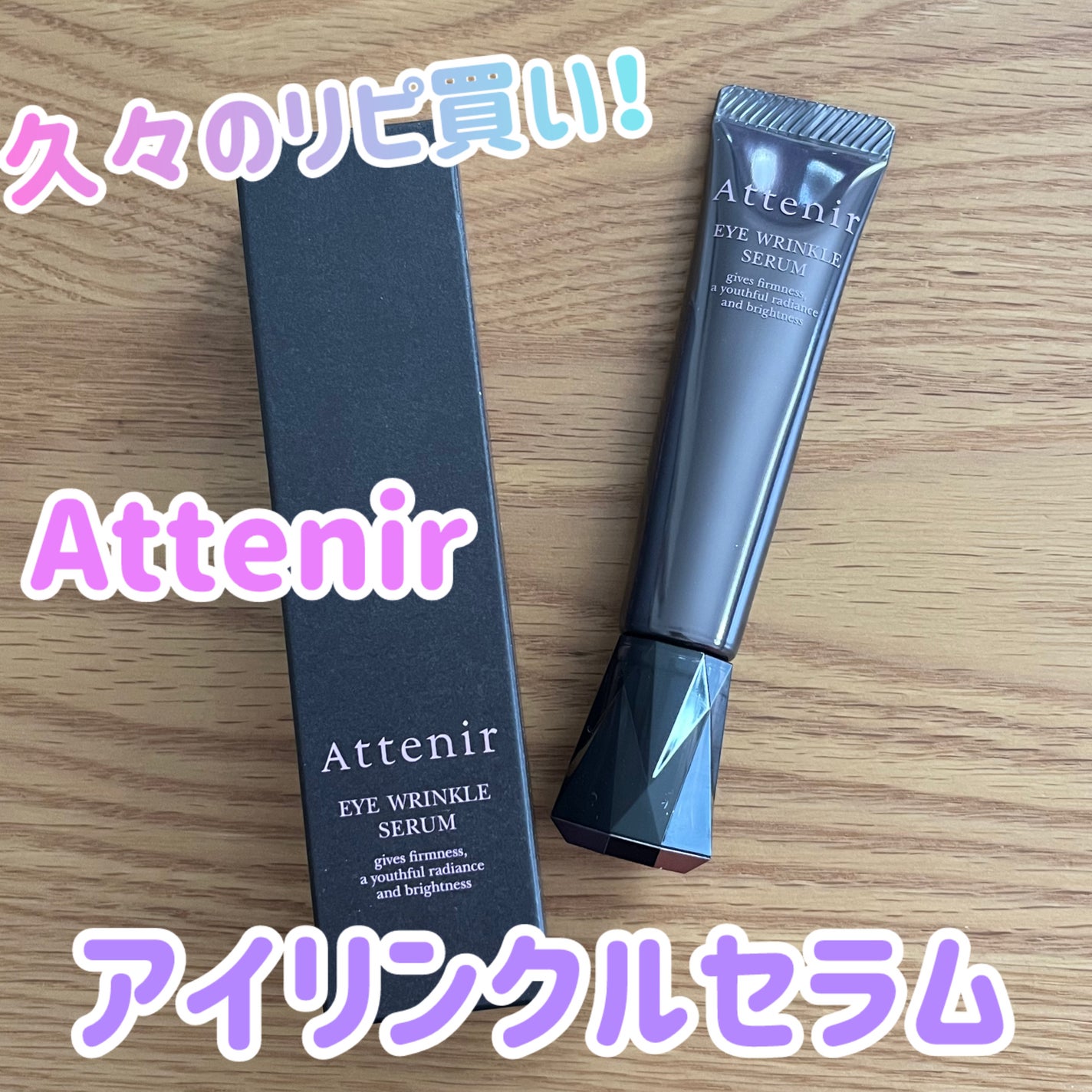 アイ リンクルセラム/アテニア/アイケア・アイクリームを使ったクチコミ(1枚目)