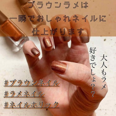 ネイルホリック Earth color BR307/ネイルホリック/マニキュアを使ったクチコミ（1枚目）