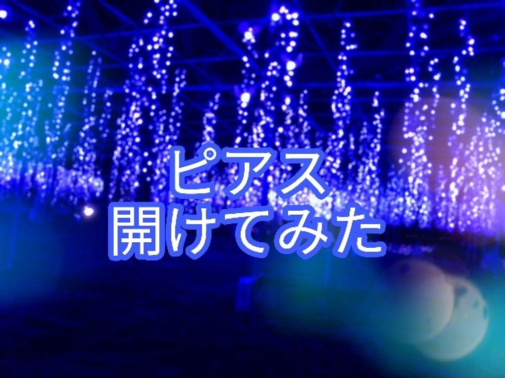 初めてピアスを開けてみました🎶
部位は耳朶です🤗

まだ1週間と3日程しか経っていないのですが、
病院で開けた時の流れ等書いていきます！

※この記事長いです！！！


知っている方も勿論いると思いますが、
Lipsは若い子もいるので一