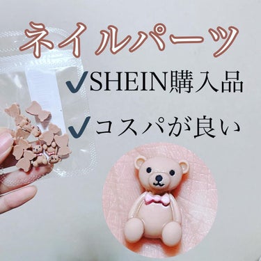 SHEIN購入品 ネイルパーツ💅

茶色のくまさん🧸
可愛すぎます💓💞
まだ使ってないのですがSHEINで購入したので上げてました🙌
124円の所をクーポンを使って116円でした！
元々が安すぎるのにさ