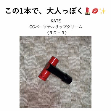 CCパーソナルリップクリーム/KATE/リップケア・リップクリームを使ったクチコミ（1枚目）