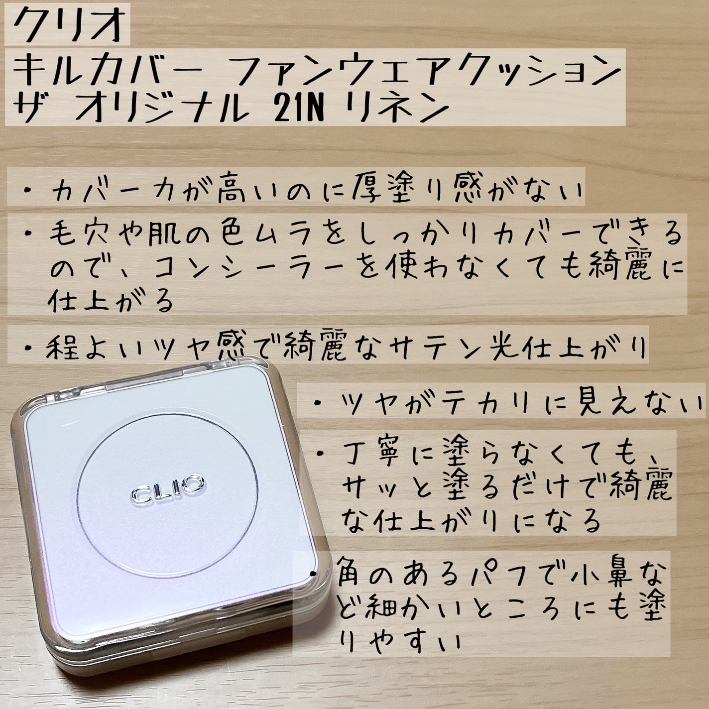 キル カバー ファンウェア クッション ザ オリジナル/CLIO/クッションファンデーションを使ったクチコミ(5枚目)