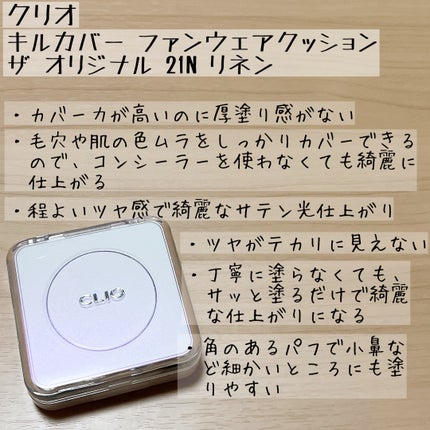 キル カバー ファンウェア クッション ザ オリジナル/CLIO/クッションファンデーションを使ったクチコミ(5枚目)