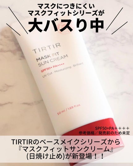 マスクフィットサンクリーム/TIRTIR(ティルティル)/日焼け止めクリームを使ったクチコミ(2枚目)